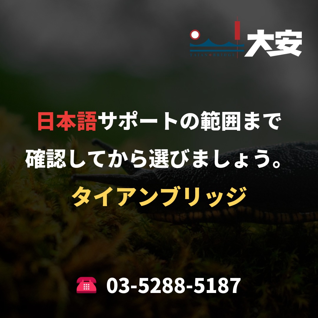 日本語サポートの範囲まで確認してから選びましょう。|タイアンブリッジ