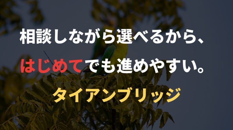 相談しながら選べるから、はじめてでも進めやすい。｜タイアンブリッジ