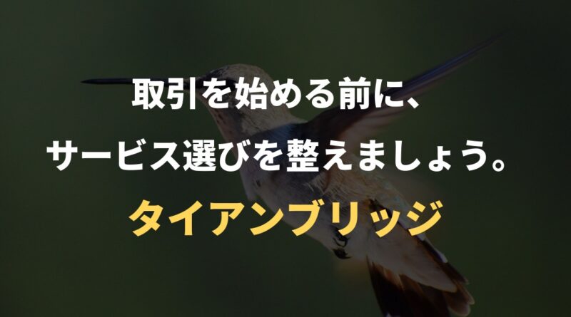 取引を始める前に、サービス選びを整えましょう。｜タイアンブリッジ