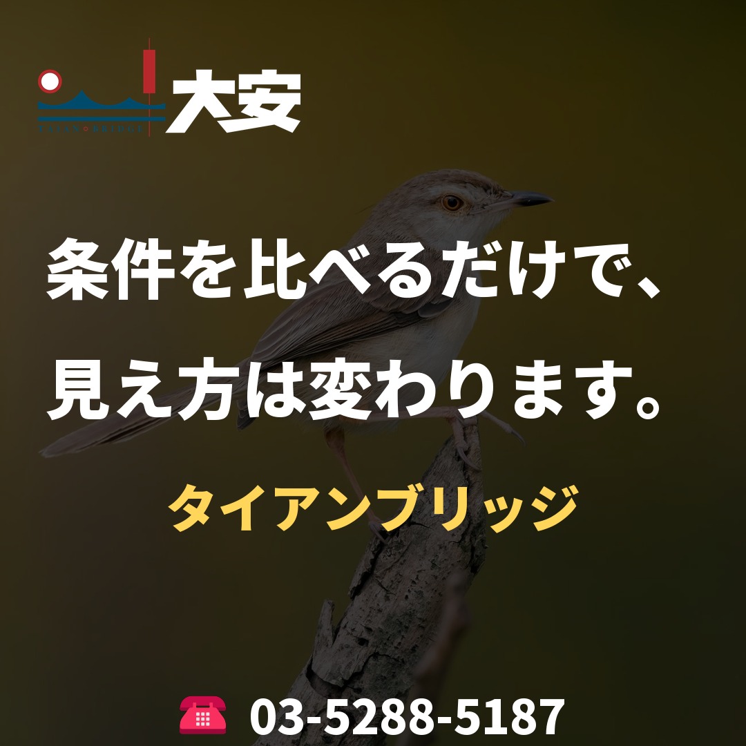 条件を比べるだけで、見え方は変わります。｜タイアンブリッジ