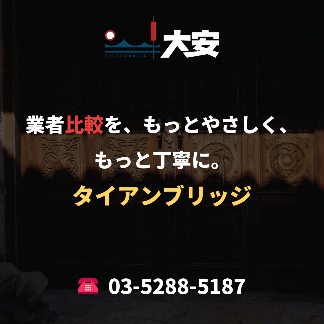 業者比較を、もっとやさしく、もっと丁寧に。｜タイアンブリッジ