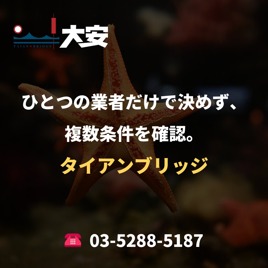 ひとつの業者だけで決めず、複数条件を確認。｜タイアンブリッジ