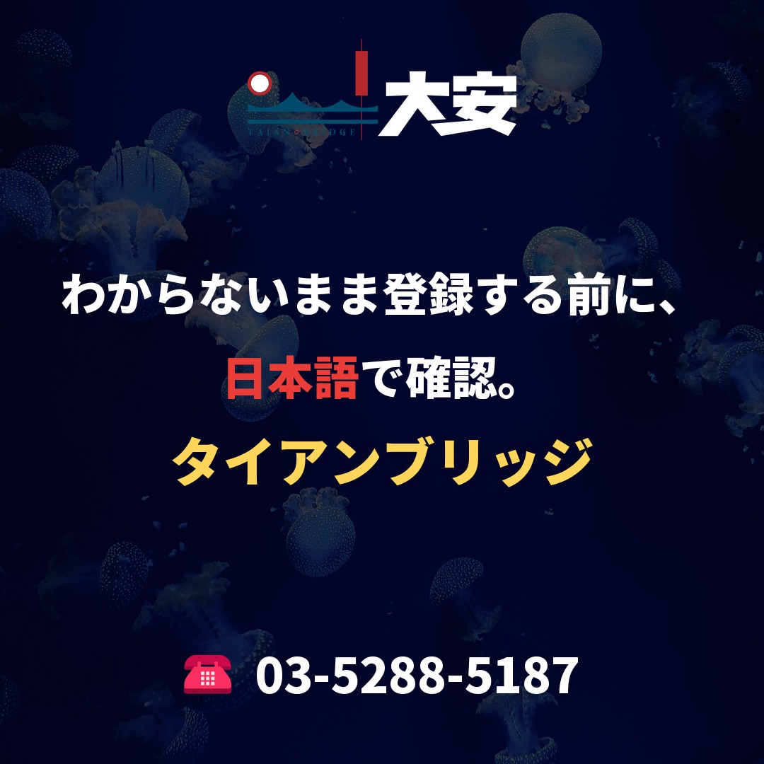 わからないまま登録する前に、日本語で確認。|タイアンブリッジ