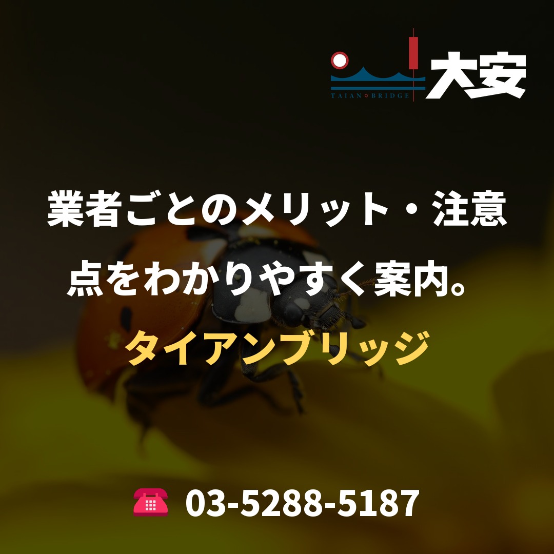 業者ごとのメリット・注意点をわかりやすく案内。|タイアンブリッジ
