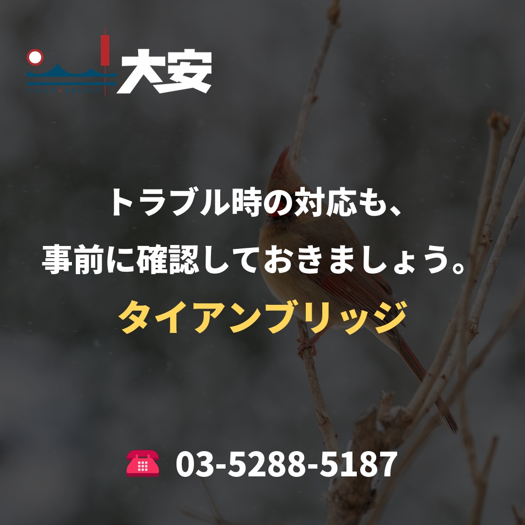 トラブル時の対応も、事前に確認しておきましょう。|タイアンブリッジ
