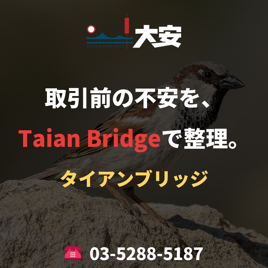 取引前の不安を、Taian Bridgeで整理。