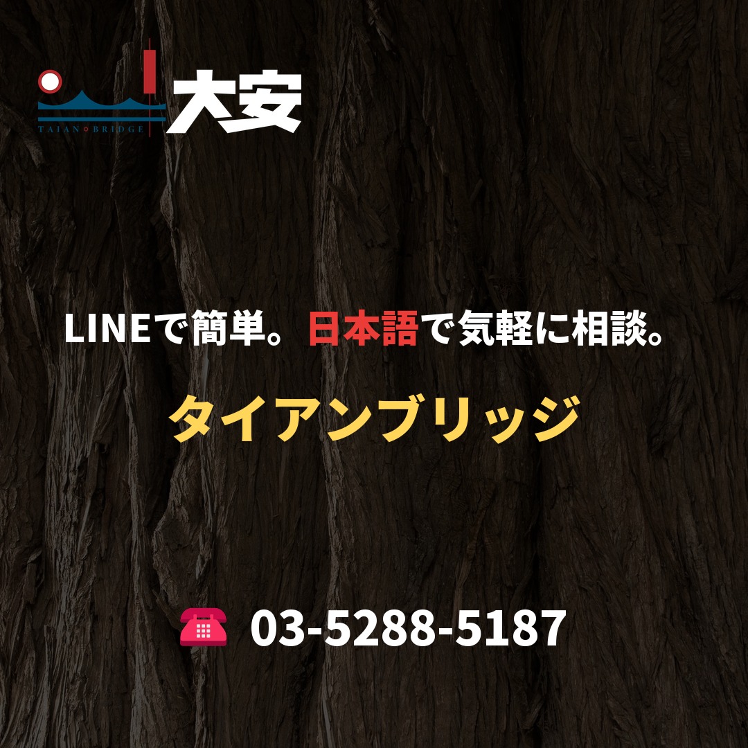 LINEで簡単。日本語で気軽に相談。｜タイアンブリッジ
