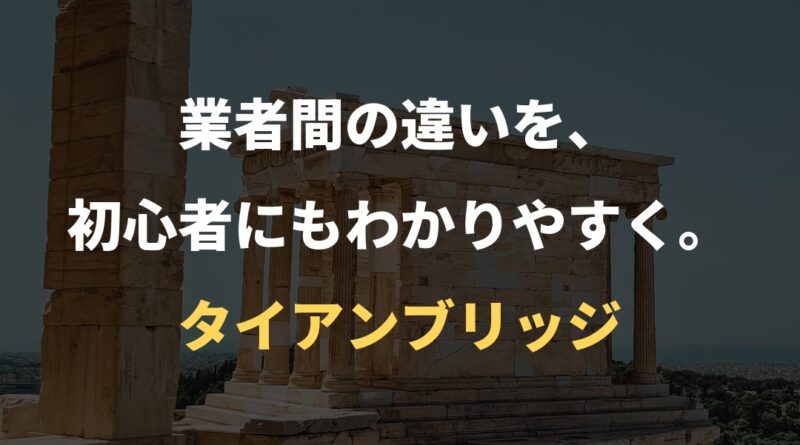 業者間の違いを、初心者にもわかりやすく。｜タイアンブリッジ