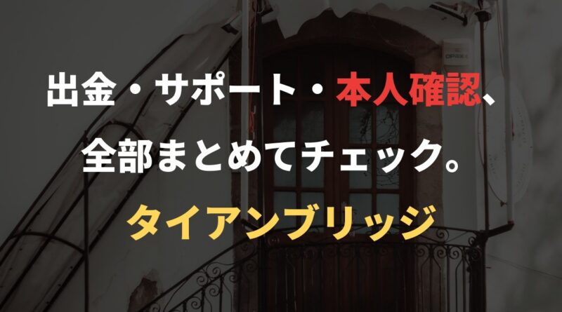 出金・サポート・本人確認、全部まとめてチェック。｜タイアンブリッジ