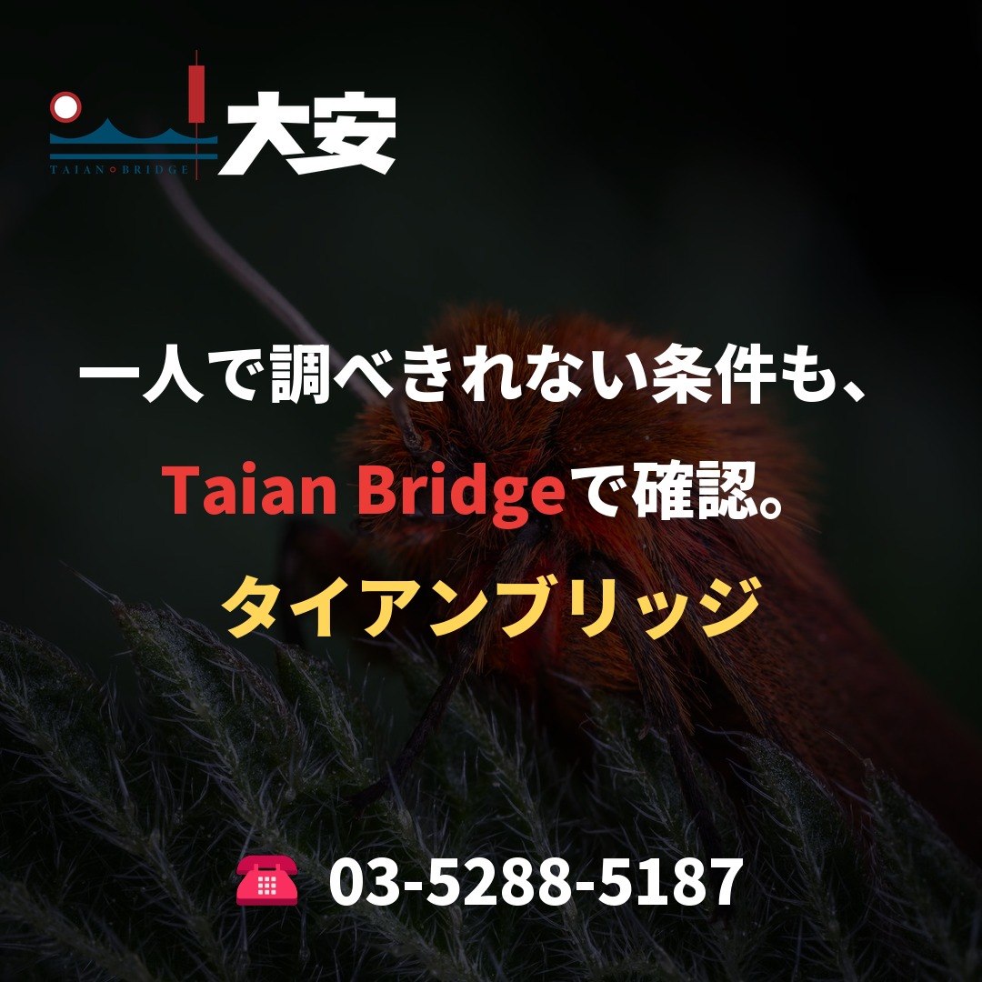 一人で調べきれない条件も、Taian Bridgeで確認。