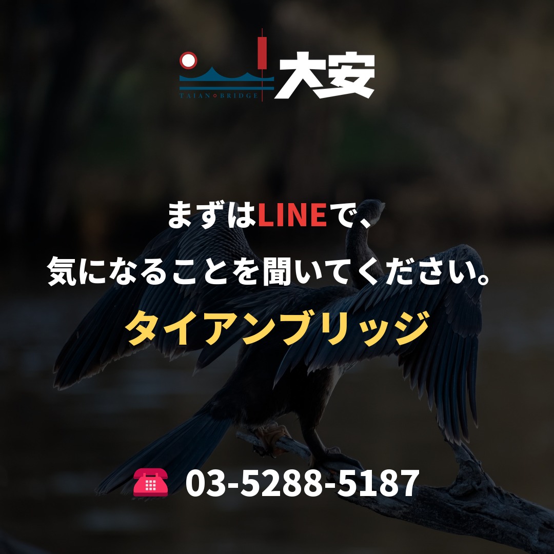 まずはLINEで、気になることを聞いてください。｜タイアンブリッジ