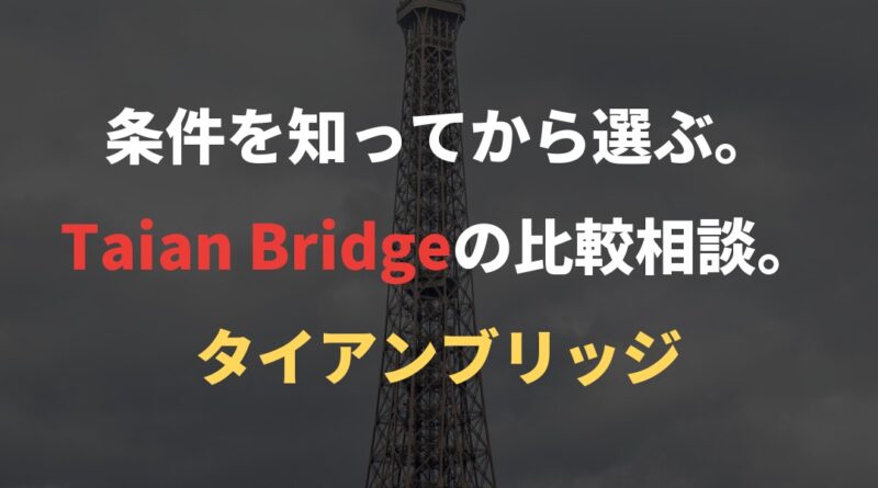 条件を知ってから選ぶ。Taian Bridgeの比較相談。