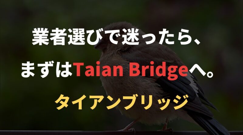 業者選びで迷ったら、まずはTaian Bridgeへ。