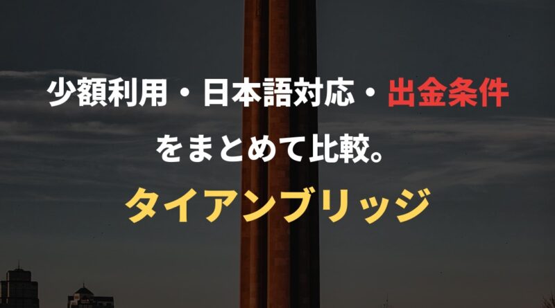少額利用・日本語対応・出金条件をまとめて比較。｜タイアンブリッジ