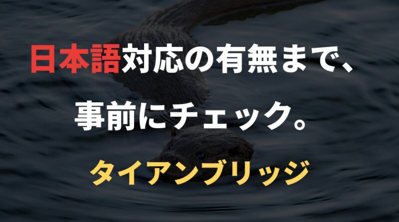 日本語対応の有無まで、事前にチェック。｜タイアンブリッジ