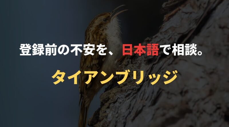 登録前の不安を、日本語で相談。｜タイアンブリッジ