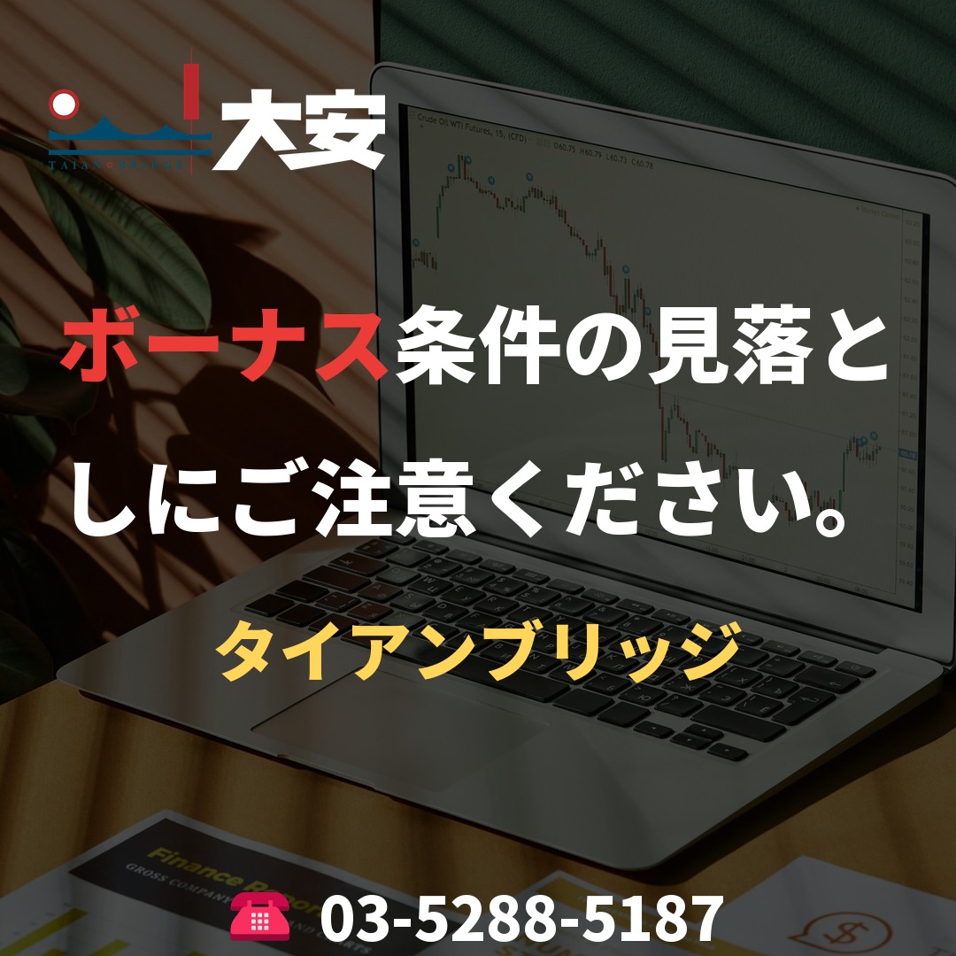 ボーナス条件の見落としにご注意ください。|タイアンブリッジ