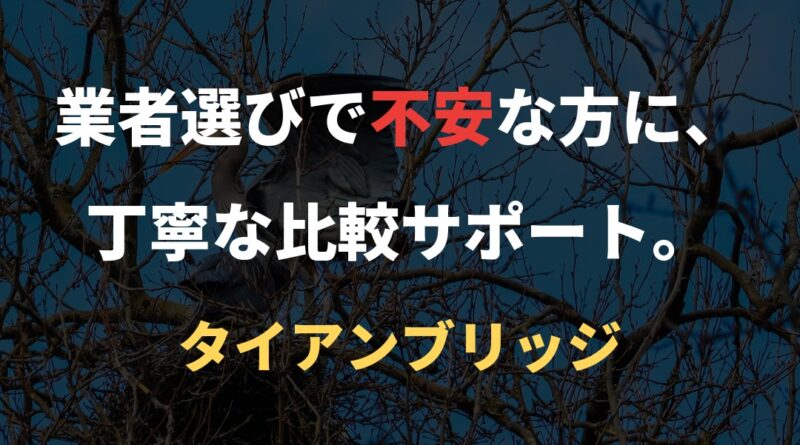 業者選びで不安な方に、丁寧な比較サポート。｜タイアンブリッジ