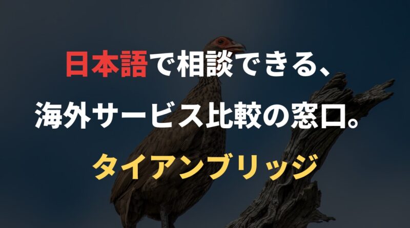 日本語で相談できる、海外サービス比較の窓口。｜タイアンブリッジ
