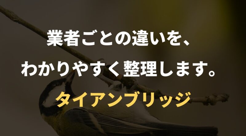 業者ごとの違いを、わかりやすく整理します。｜タイアンブリッジ