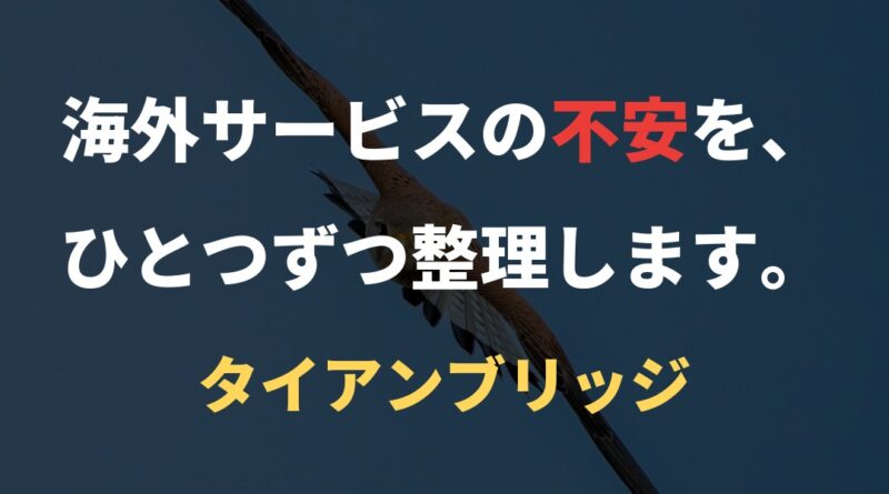 海外サービスの不安を、ひとつずつ整理します。｜タイアンブリッジ