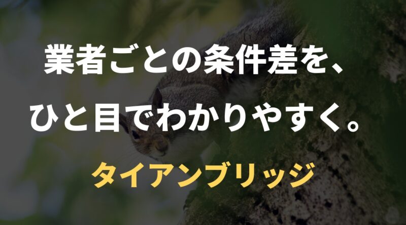 業者ごとの条件差を、ひと目でわかりやすく。｜タイアンブリッジ
