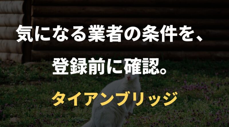 気になる業者の条件を、登録前に確認。｜タイアンブリッジ