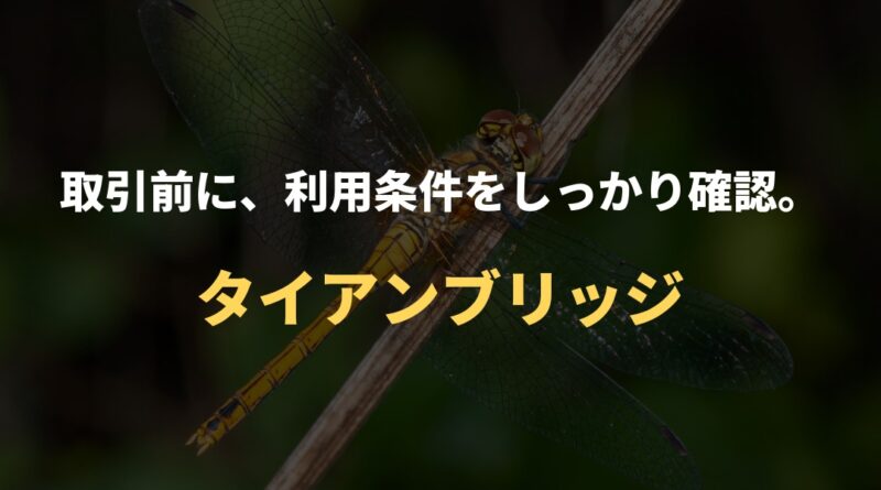 取引前に、利用条件をしっかり確認。｜タイアンブリッジ