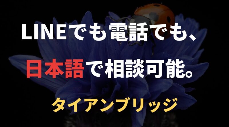 LINEでも電話でも、日本語で相談可能。｜タイアンブリッジ