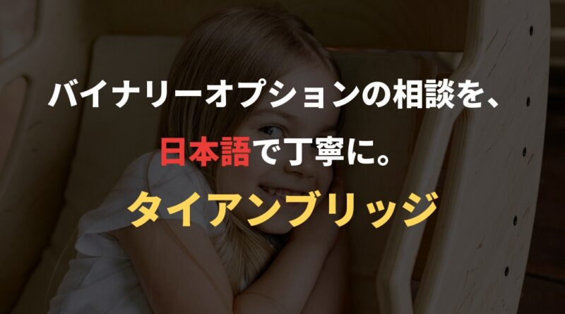 バイナリーオプションの相談を、日本語で丁寧に。｜タイアンブリッジ