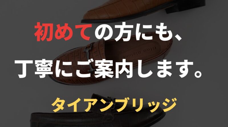 初めての方にも、丁寧にご案内します。｜タイアンブリッジ