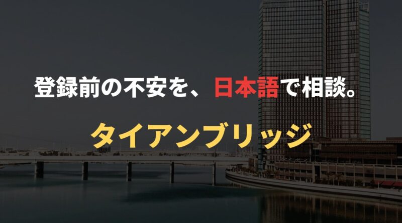 登録前の不安を、日本語で相談。｜タイアンブリッジ