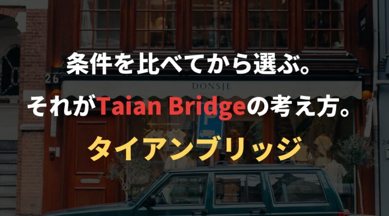 条件を比べてから選ぶ。それがTaian Bridgeの考え方。