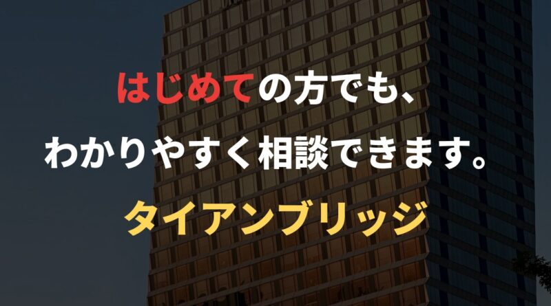 はじめての方でも、わかりやすく相談できます。｜タイアンブリッジ