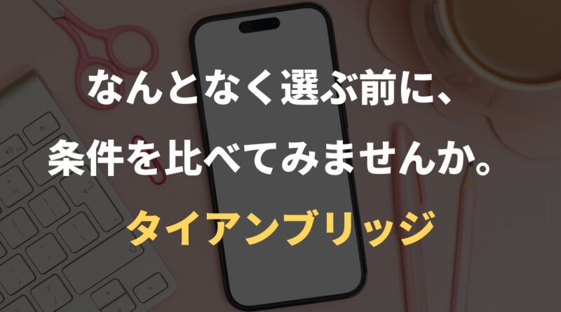 なんとなく選ぶ前に、条件を比べてみませんか。｜タイアンブリッジ