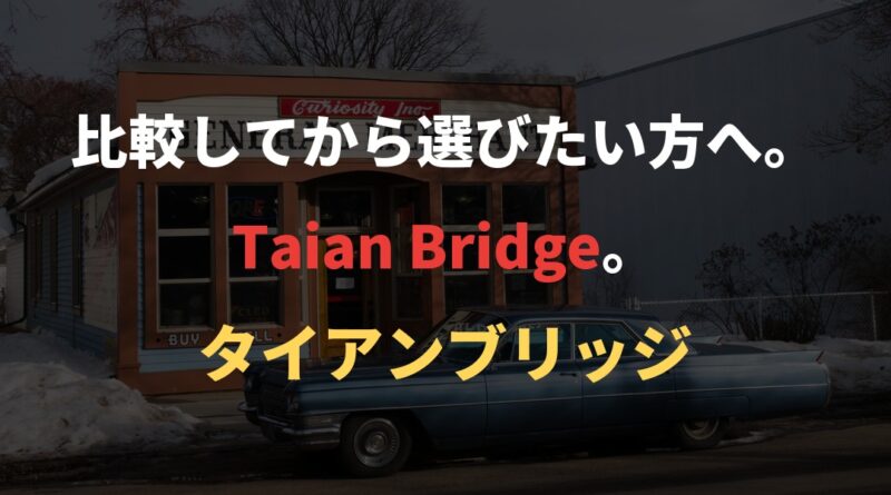 比較してから選びたい方へ。Taian Bridge。