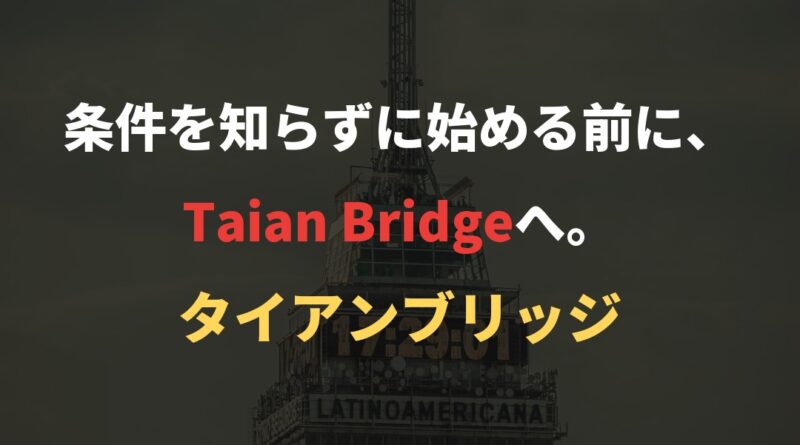 条件を知らずに始める前に、Taian Bridgeへ。