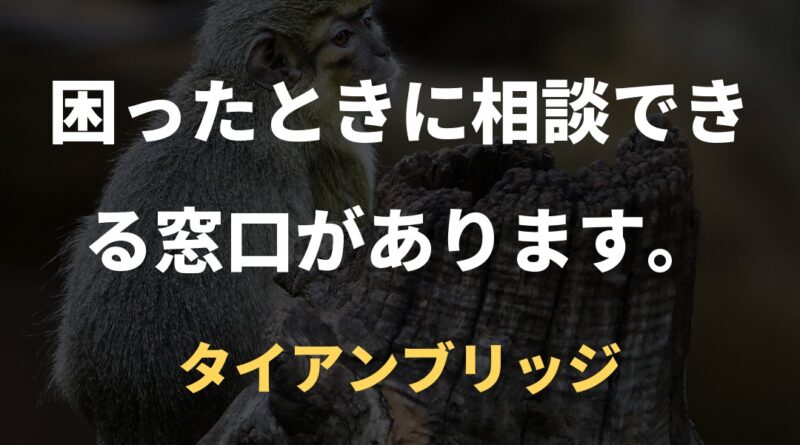 困ったときに相談できる窓口があります。｜タイアンブリッジ