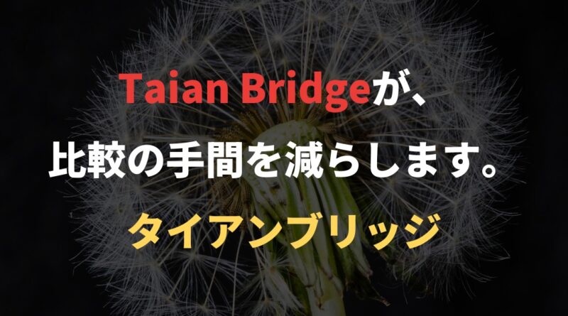 Taian Bridgeが、比較の手間を減らします。