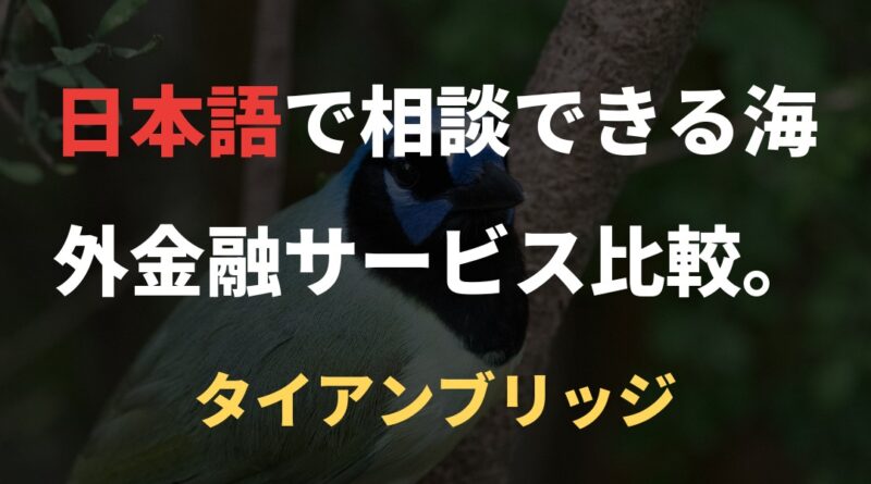 日本語で相談できる海外金融サービス比較。｜タイアンブリッジ