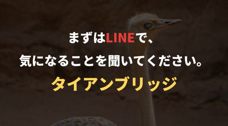 まずはLINEで、気になることを聞いてください。｜タイアンブリッジ