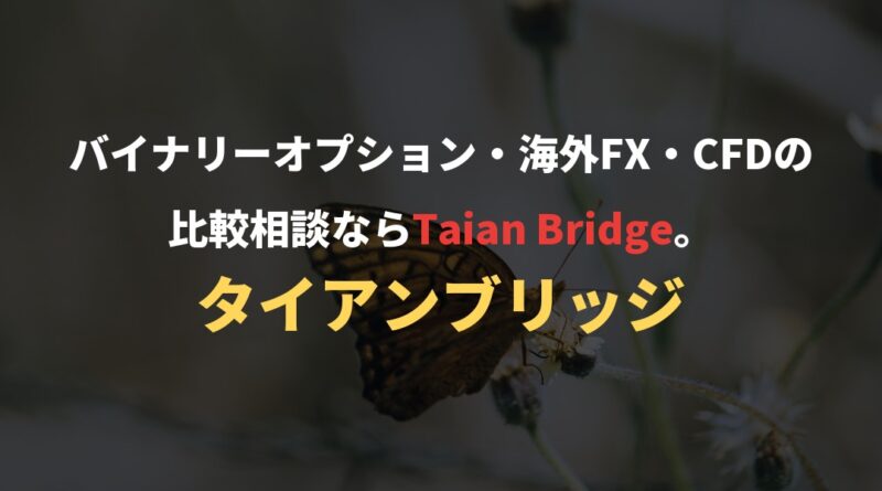 バイナリーオプション・海外FX・CFDの比較相談ならTaian Bridge。