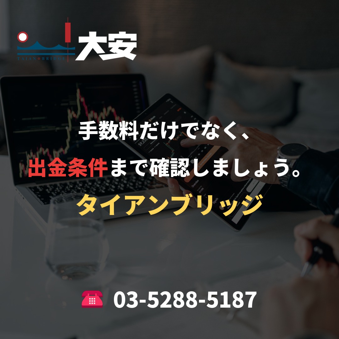 手数料だけでなく、出金条件まで確認しましょう。｜タイアンブリッジ
