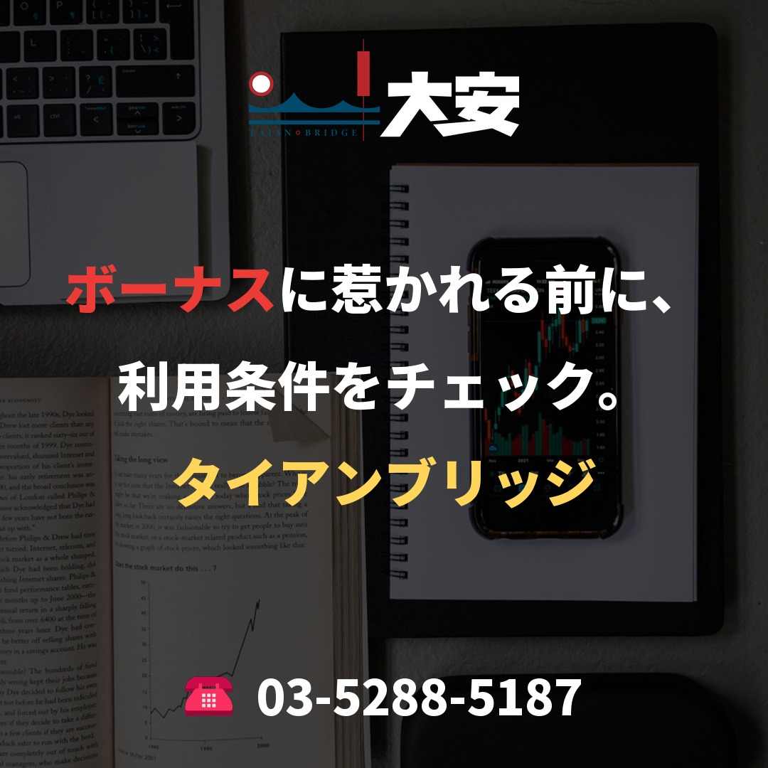 ボーナスに惹かれる前に、利用条件をチェック。｜タイアンブリッジ