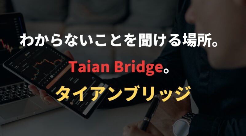 わからないことを聞ける場所。Taian Bridge。