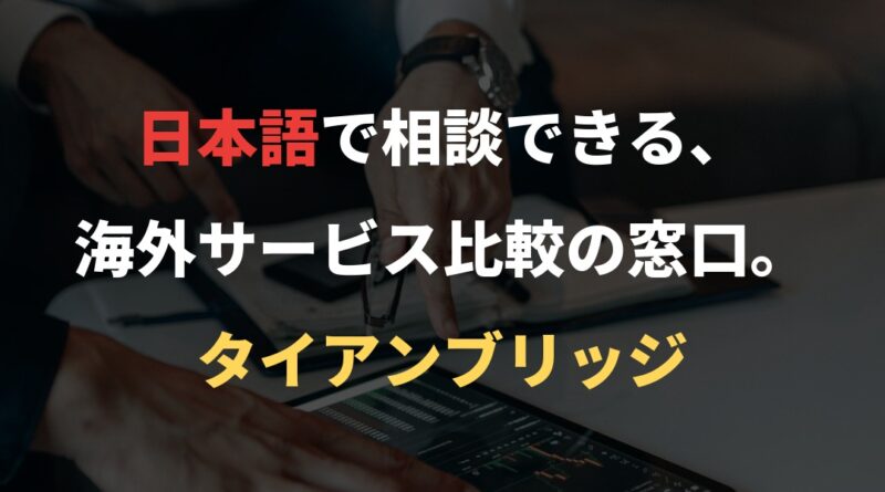 日本語で相談できる、海外サービス比較の窓口。｜タイアンブリッジ