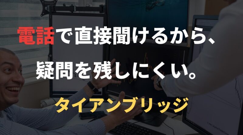電話で直接聞けるから、疑問を残しにくい。｜タイアンブリッジ
