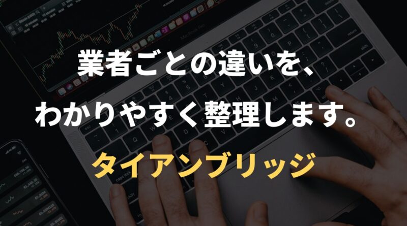 業者ごとの違いを、わかりやすく整理します。｜タイアンブリッジ