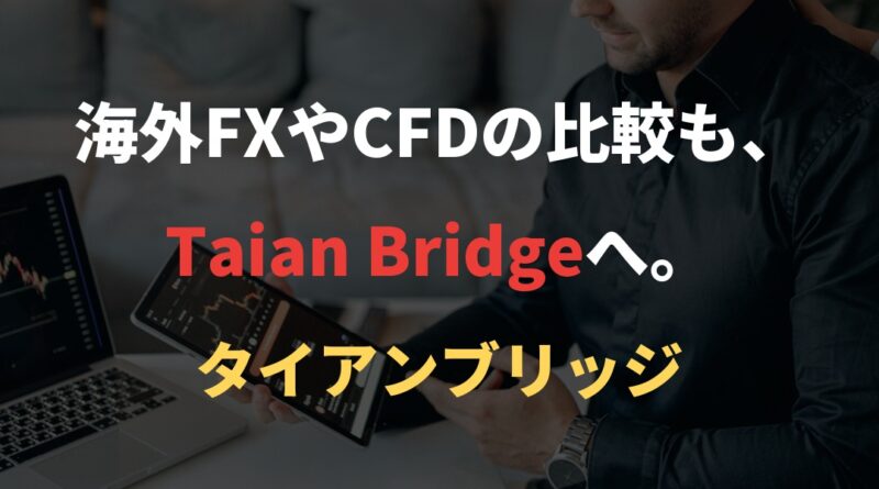 海外FXやCFDの比較も、Taian Bridgeへ。