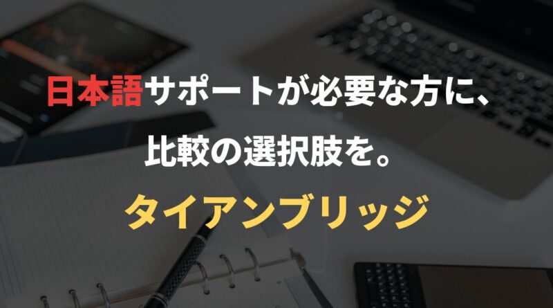 日本語サポートが必要な方に、比較の選択肢を。｜タイアンブリッジ